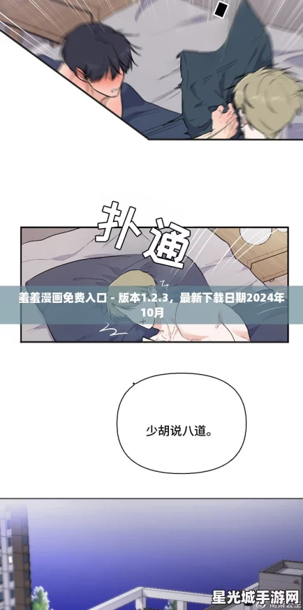 羞羞漫画免费入口 - 版本1.2.3，最新下载日期2024年10月