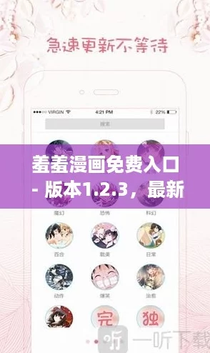 羞羞漫画免费入口 - 版本1.2.3，最新下载日期2024年10月