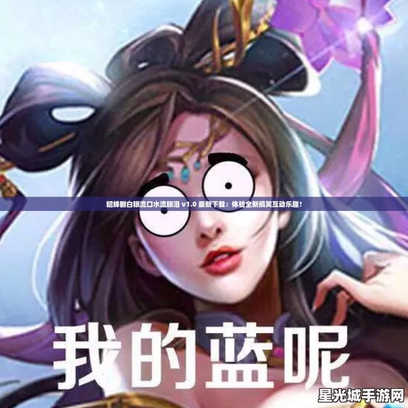 貂蝉翻白眼流口水流眼泪 v1.0 最新下载:体验全新搞笑互动乐趣! 貂蝉翻白眼流口水流眼泪 v1.0 最新下载:体验全新搞笑互动乐趣!