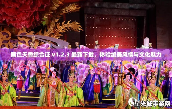 国色天香综合征 v1.2.3 最新下载,体验绝美风情与文化魅力 国色天香综合征 v1.2.3 最新下载,体验绝美风情与文化魅力