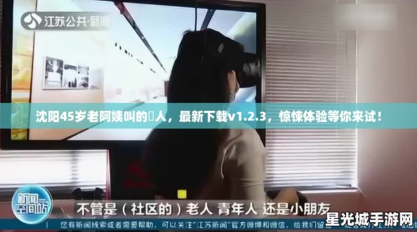 沈阳45岁老阿姨叫的瘆人，最新下载v1.2.3，惊悚体验等你来试！