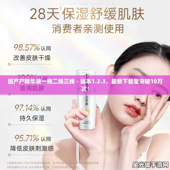 国产产精华液一线二线三线 - 版本1.2.3,最新下载量突破10万次! 国产产精华液一线二线三线 - 版本1.2.3,最新下载量突破10万次!