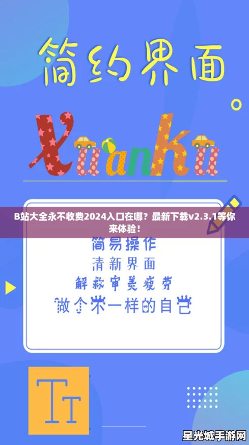 B站大全永不收费2024入口在哪?最新下载v2.3.1等你来体验! B站大全永不收费2024入口在哪?最新下载v2.3.1等你来体验!