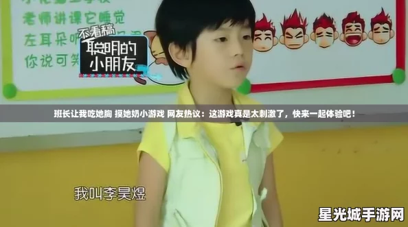 班长让我吃她胸 摸她奶小游戏 网友热议：这游戏真是太刺激了，快来一起体验吧！