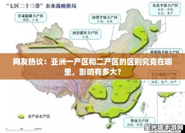 网友热议：亚洲一产区和二产区的区别究竟在哪里，影响有多大？