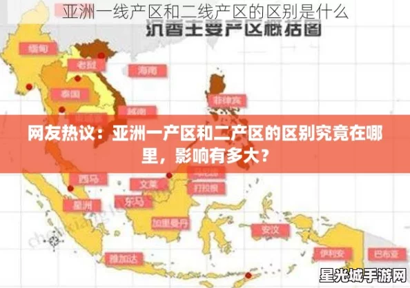 网友热议：亚洲一产区和二产区的区别究竟在哪里，影响有多大？
